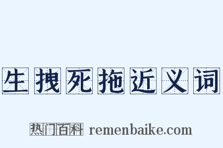生拽死拖近义词是什么意思的图片